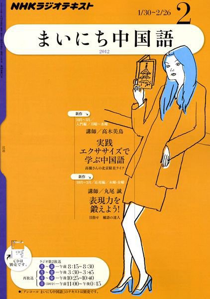 NHKラジオ まいにち中国語 2月号 (発売日2012年01月18日) 表紙