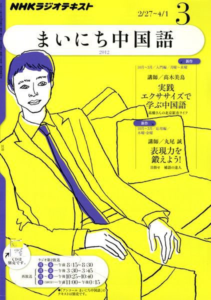 NHKラジオ まいにち中国語 3月号 (発売日2012年02月18日) 表紙