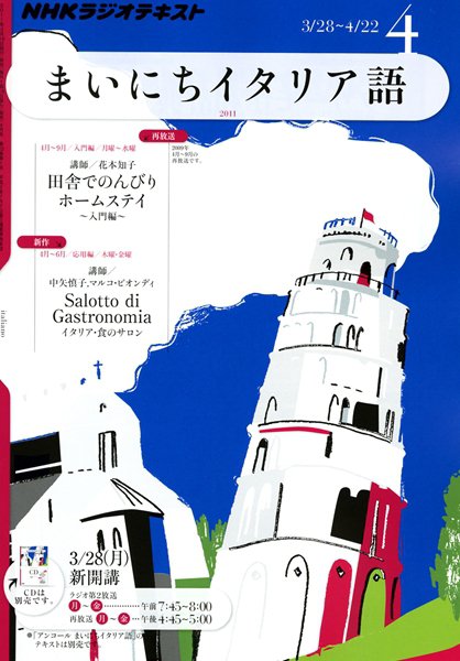NHKラジオ まいにちイタリア語 4月号 (発売日2011年03月18日) 表紙