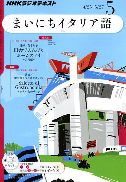 NHKラジオ まいにちイタリア語 5月号 (発売日2011年04月18日) 表紙