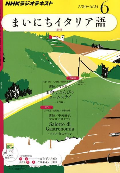 NHKラジオ まいにちイタリア語 6月号 (発売日2011年05月18日) 表紙