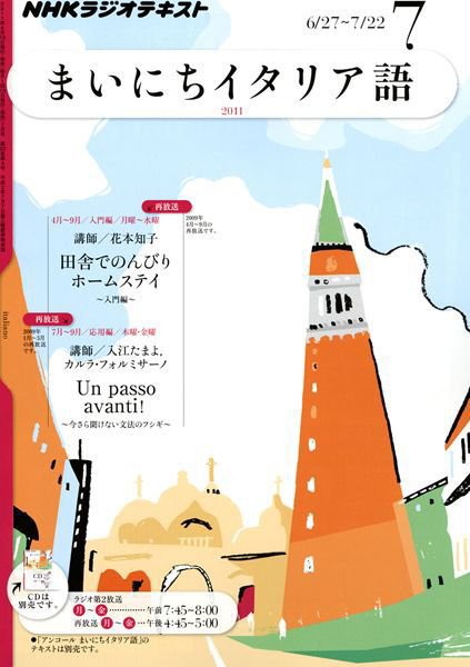 NHKラジオ まいにちイタリア語 7月号 (発売日2011年06月18日) 表紙