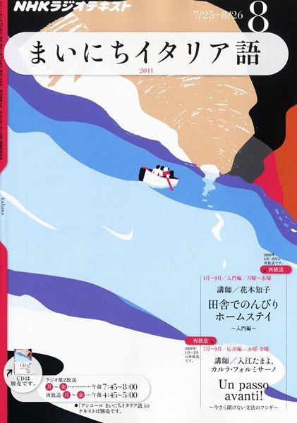 NHKラジオ まいにちイタリア語 8月号 (発売日2011年07月16日) 表紙