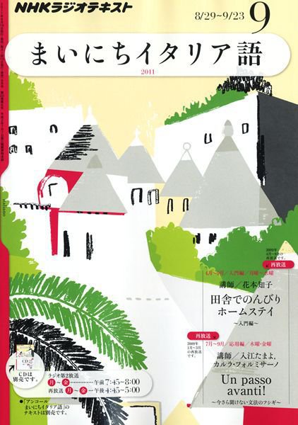 NHKラジオ まいにちイタリア語 9月号 (発売日2011年08月18日) 表紙