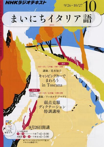 NHKラジオ まいにちイタリア語 10月号 (発売日2011年09月17日) 表紙
