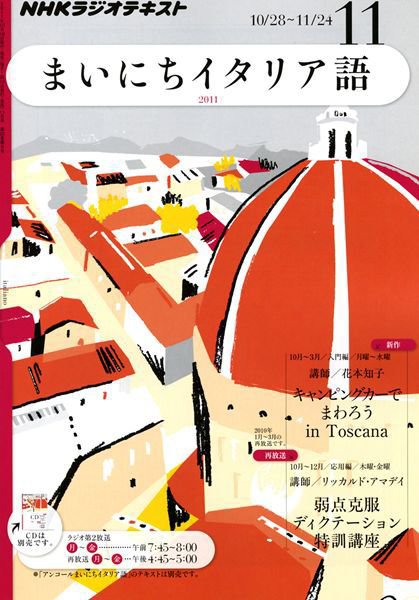 NHKラジオ まいにちイタリア語 11月号 (発売日2011年10月18日) 表紙