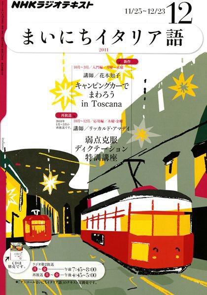 NHKラジオ まいにちイタリア語 12月号 (発売日2011年11月18日) 表紙