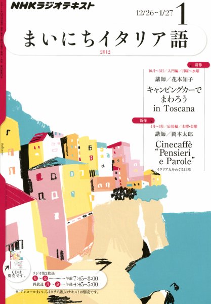 NHKラジオ まいにちイタリア語 1月号 (発売日2011年12月17日) 表紙