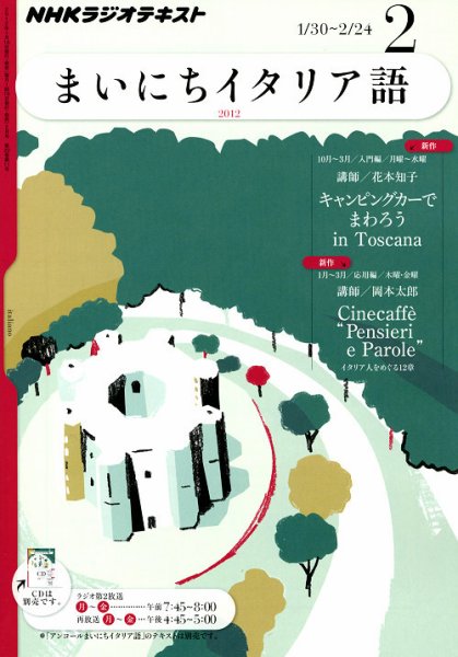 NHKラジオ まいにちイタリア語 2月号 (発売日2012年01月18日) 表紙