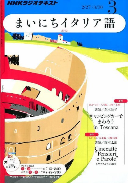 NHKラジオ まいにちイタリア語 3月号 (発売日2012年02月18日) 表紙