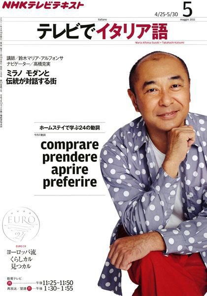 NHKテレビ テレビでイタリア語 5月号 (発売日2011年04月18日) 表紙
