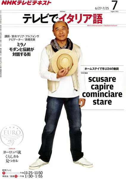 NHKテレビ テレビでイタリア語 7月号 (発売日2011年06月18日) 表紙