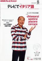 NHKテレビ テレビでイタリア語 8月号 (発売日2011年07月16日) 表紙