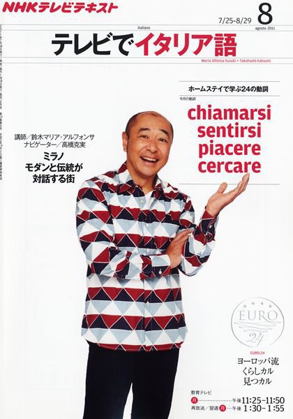 NHKテレビ テレビでイタリア語 8月号 (発売日2011年07月16日) 表紙