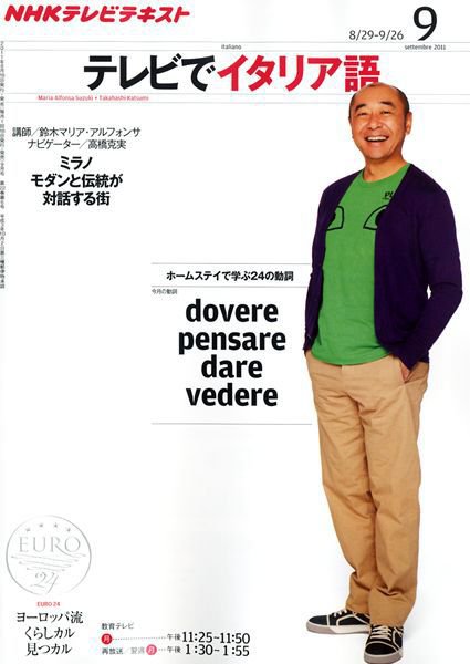 NHKテレビ テレビでイタリア語 9月号 (発売日2011年08月18日) 表紙