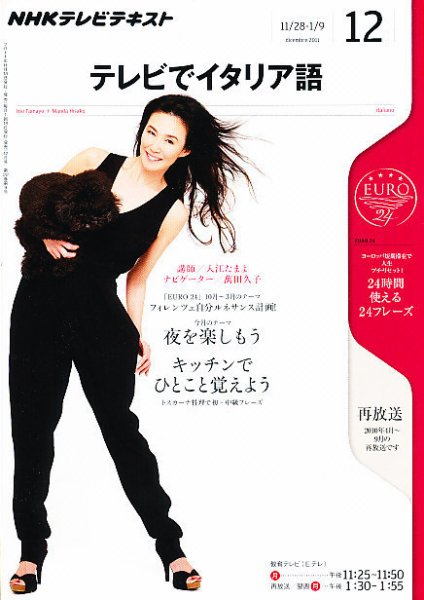 NHKテレビ テレビでイタリア語 12月号 (発売日2011年11月18日) 表紙