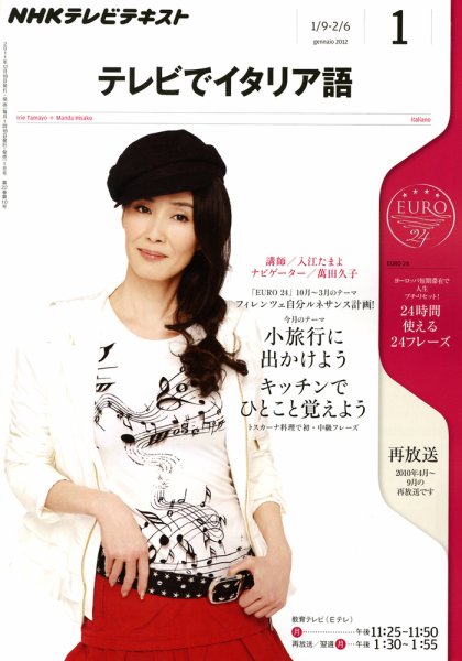 NHKテレビ テレビでイタリア語 1月号 (発売日2011年12月17日) 表紙