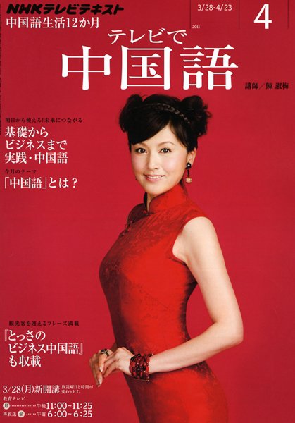 NHKテレビ 中国語！ナビ 4月号 (発売日2011年03月18日) 表紙