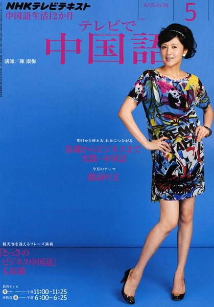 NHKテレビ 中国語！ナビ 5月号 (発売日2011年04月18日) 表紙