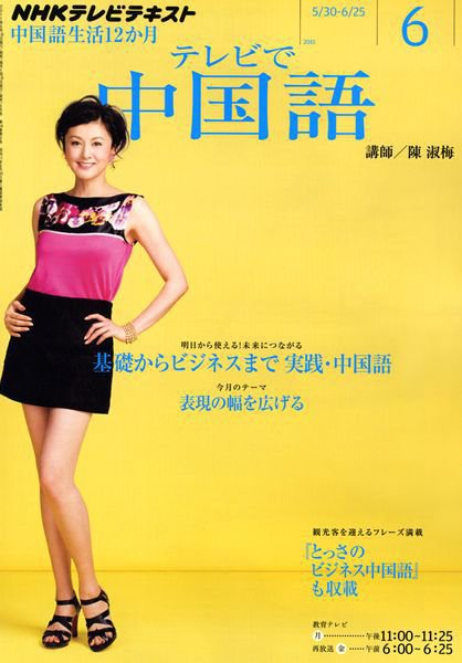 NHKテレビ 中国語！ナビ 6月号 (発売日2011年05月18日) 表紙