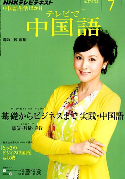 NHKテレビ 中国語！ナビ 7月号 (発売日2011年06月18日) 表紙