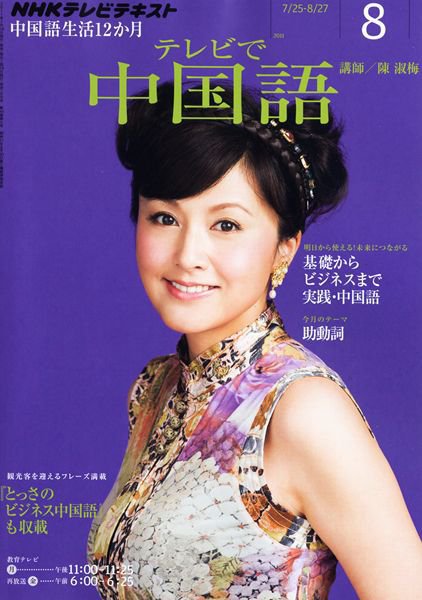 NHKテレビ 中国語！ナビ 8月号 (発売日2011年07月16日) 表紙
