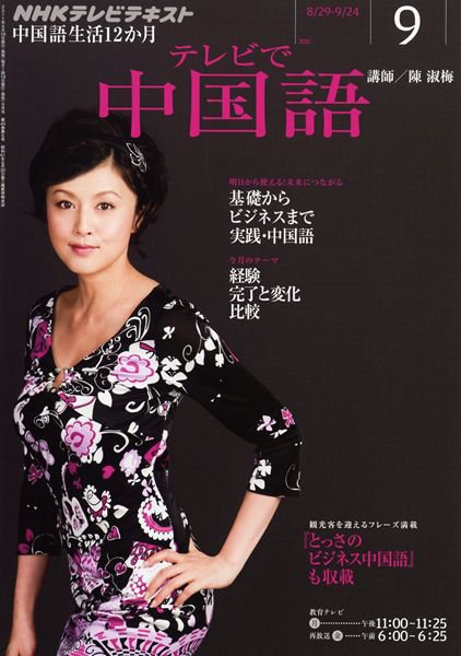 NHKテレビ 中国語！ナビ 9月号 (発売日2011年08月18日) 表紙