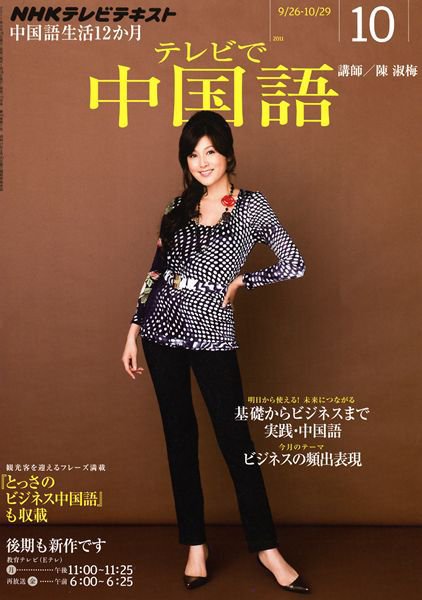 NHKテレビ 中国語！ナビ 10月号 (発売日2011年09月17日) 表紙