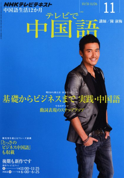 NHKテレビ 中国語！ナビ 11月号 (発売日2011年10月18日) 表紙
