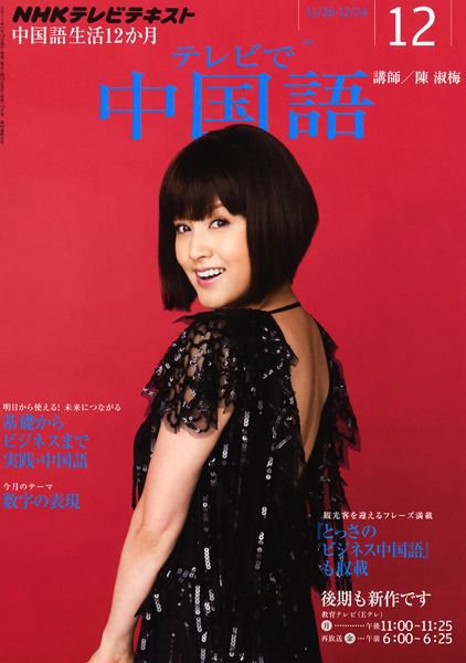 NHKテレビ 中国語！ナビ 12月号 (発売日2011年11月18日) 表紙