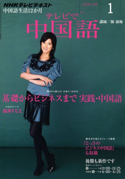 NHKテレビ 中国語！ナビ 1月号 (発売日2011年12月17日) 表紙