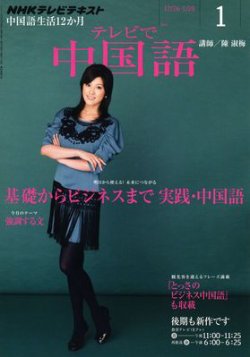 NHKテレビ 中国語！ナビ 1月号 (発売日2011年12月17日) | 雑誌