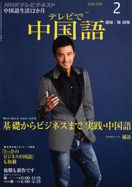 NHKテレビ 中国語！ナビ 2月号 (発売日2012年01月18日) 表紙
