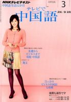 NHKテレビ 中国語！ナビ 3月号 (発売日2012年02月18日) | 雑誌