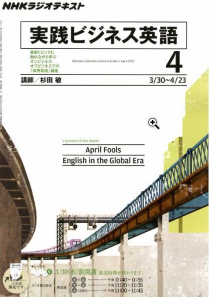 NHKラジオ 実践ビジネス英語 4月号 (発売日2011年03月14日) 表紙