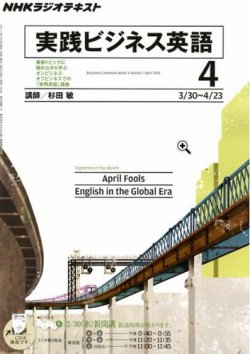 NHKラジオ 実践ビジネス英語 4月号 (発売日2011年03月14日) | 雑誌/定期購読の予約はFujisan