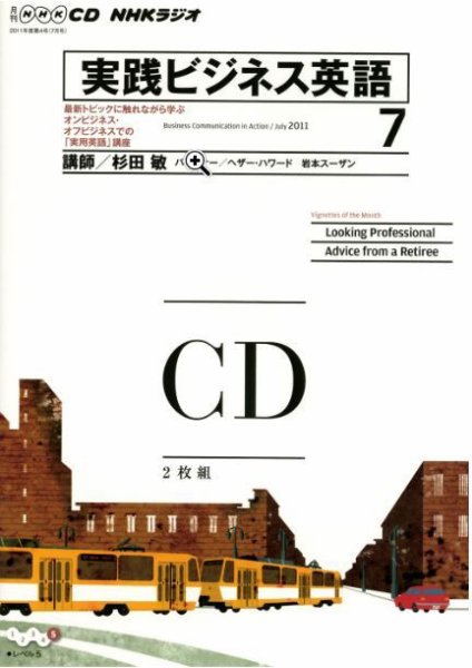 NHKラジオ 実践ビジネス英語 7月号 (発売日2011年06月14日) 表紙