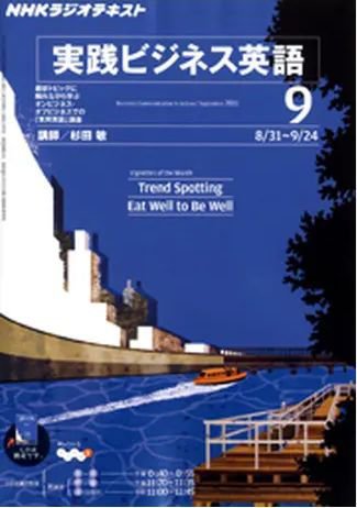 NHKラジオ 実践ビジネス英語 9月号 (発売日2011年08月12日) 表紙