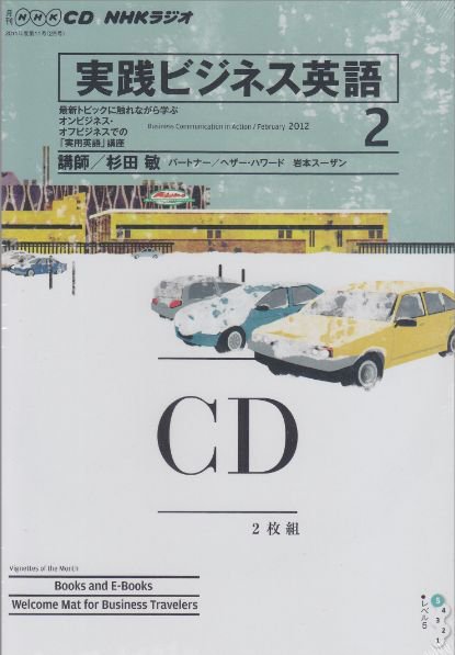 NHKラジオ 実践ビジネス英語 2012年2月号 (発売日2012年01月14日) 表紙