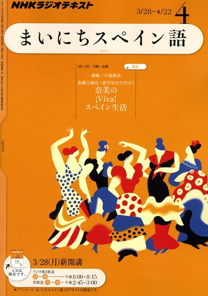 NHKラジオ まいにちスペイン語 4月号 (発売日2011年03月18日) 表紙