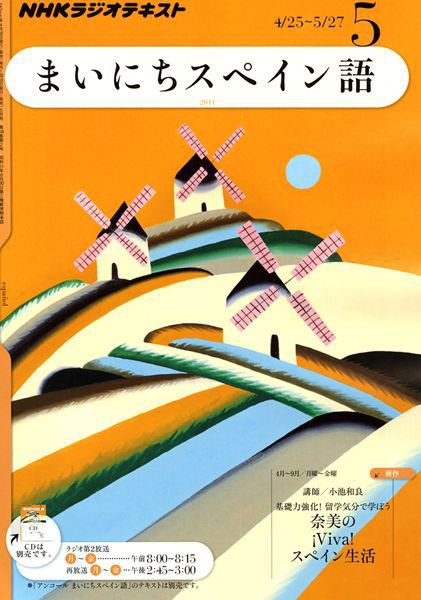 NHKラジオ まいにちスペイン語 5月号 (発売日2011年04月18日) 表紙