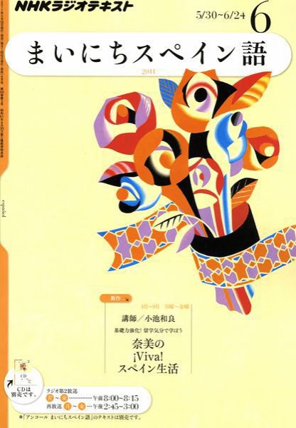 NHKラジオ まいにちスペイン語 6月号 (発売日2011年05月18日) 表紙