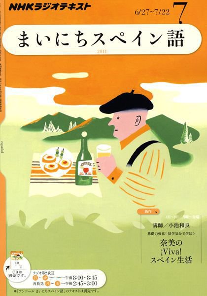 NHKラジオ まいにちスペイン語 7月号 (発売日2011年06月18日) 表紙