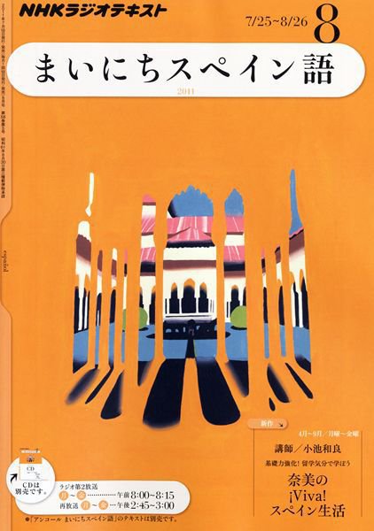 NHKラジオ まいにちスペイン語 8月号 (発売日2011年07月16日) 表紙