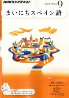 NHKラジオ まいにちスペイン語 9月号 表紙
