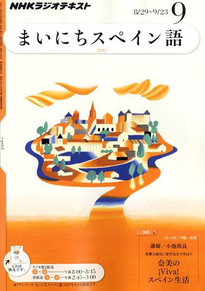 NHKラジオ まいにちスペイン語 9月号 (発売日2011年08月18日) 表紙