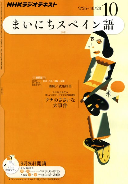 NHKラジオ まいにちスペイン語 10月号 (発売日2011年09月17日) 表紙