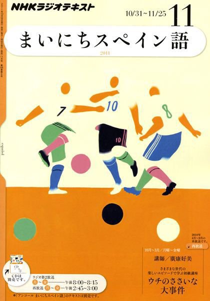 NHKラジオ まいにちスペイン語 11月号 (発売日2011年10月18日) 表紙