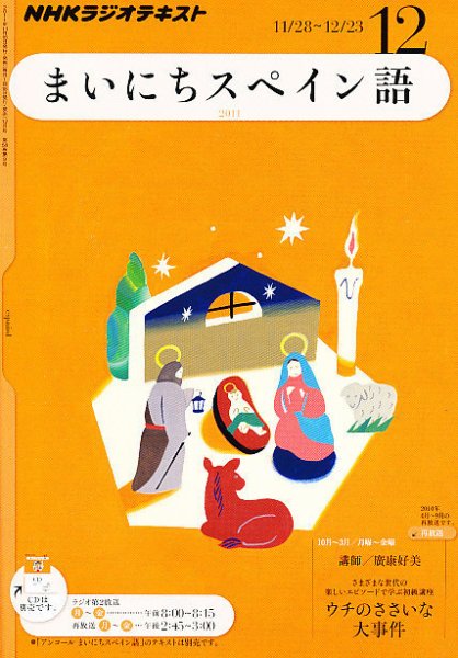 NHKラジオ まいにちスペイン語 12月号 (発売日2011年11月18日) 表紙