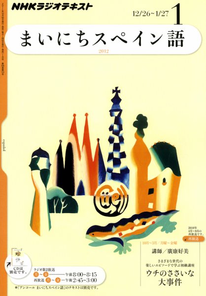 NHKラジオ まいにちスペイン語 1月号 (発売日2011年12月17日) 表紙